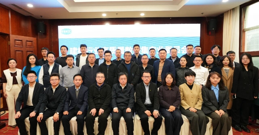 建材行业高质量数据集研讨会暨专委会第一次全体会议顺利召开