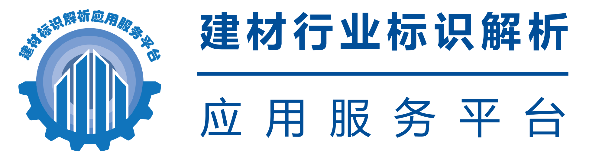 建材行业标识解析